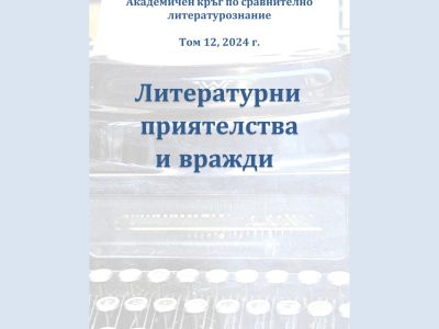 Литературни приятелства и вражди